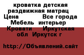 кроватка детская раздвижная матрац › Цена ­ 5 800 - Все города Мебель, интерьер » Кровати   . Иркутская обл.,Иркутск г.